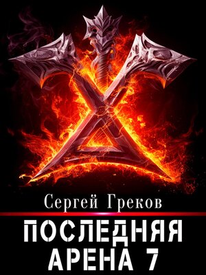 cover image of Последняя Арена 7